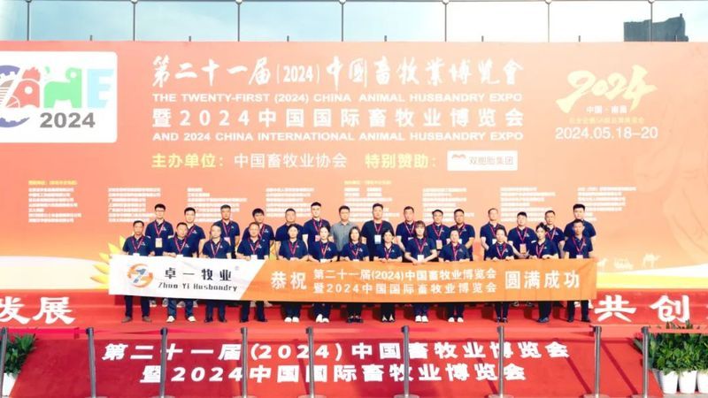 2024中國畜牧業(yè)博覽會圓滿成功，卓一牧業(yè)完美收官，再啟新程！