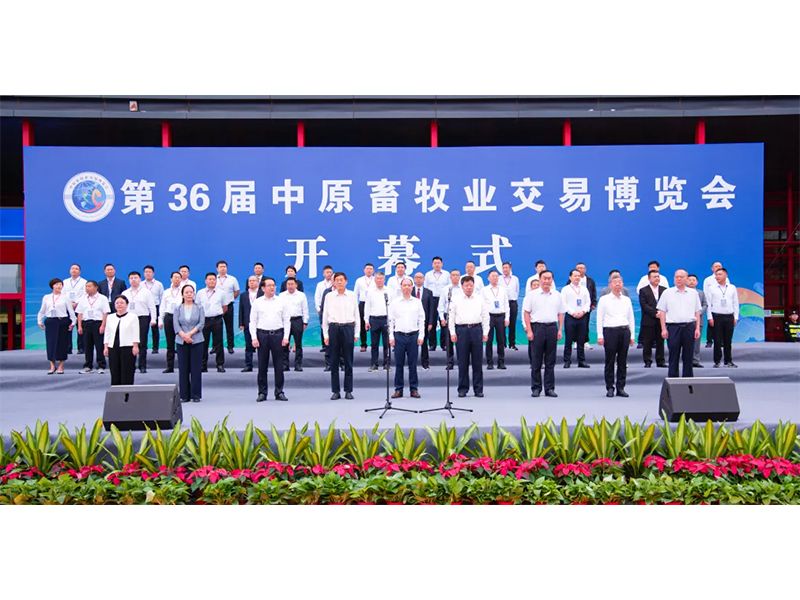 亮盛會(huì) 展風(fēng)采 | 祝賀第36屆中原畜牧業(yè)交易博覽會(huì)舉辦成功！