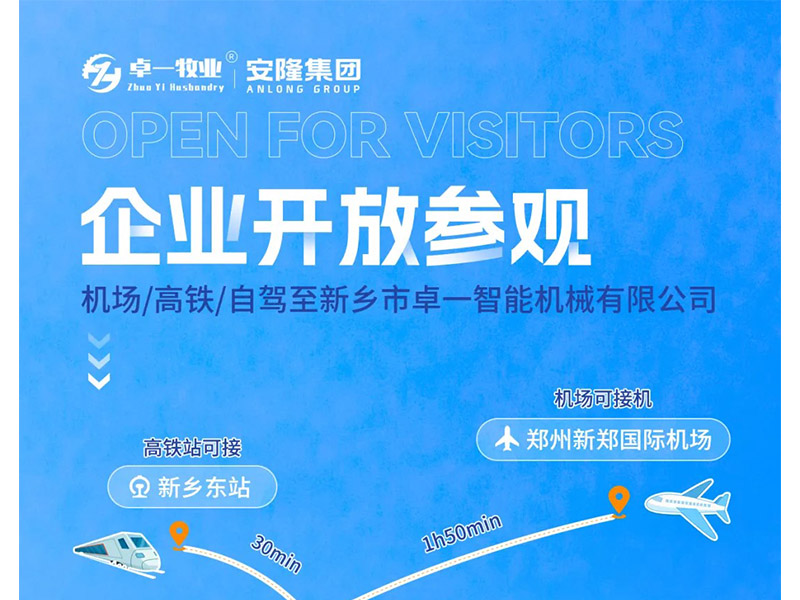 卓一牧業(yè)與安隆集團(tuán)開(kāi)放參觀！