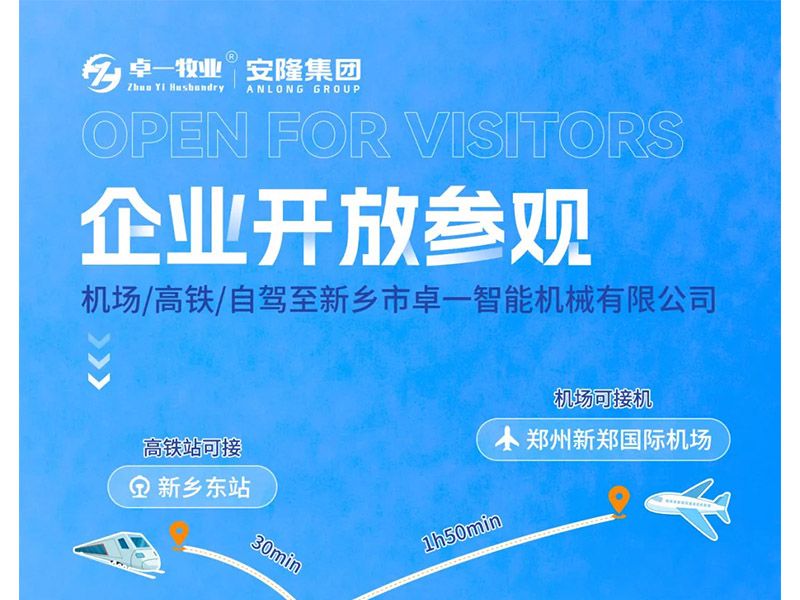 卓一牧業(yè)與安隆集團(tuán)開(kāi)放參觀！