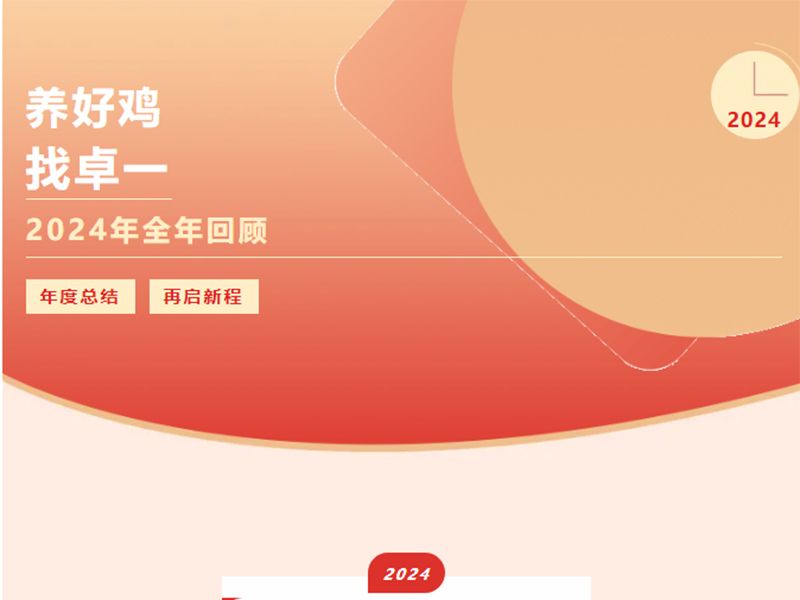 卓一牧業(yè) | 回望2024來(lái)路，再啟2025新程