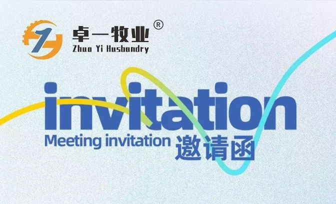 邀請(qǐng)函 | 卓一牧業(yè)邀您相聚青島，共赴2025中國(guó)畜博會(huì)！